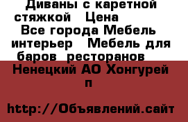 Диваны с каретной стяжкой › Цена ­ 8 500 - Все города Мебель, интерьер » Мебель для баров, ресторанов   . Ненецкий АО,Хонгурей п.